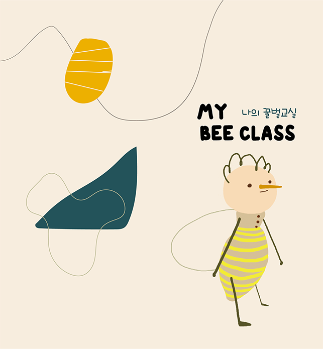 MY BEE CLASS_꿀벌 워크북